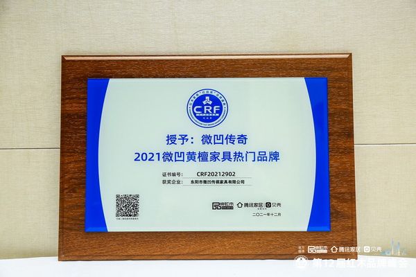 2、微凹传奇连续三年蝉联“2021微凹黄檀家具热门品牌”奖项.jpg