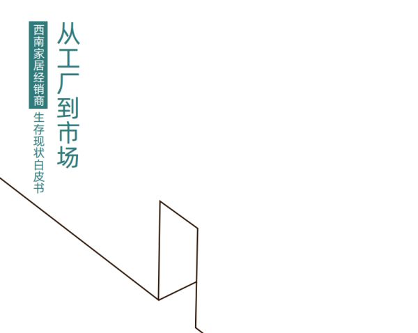 西南家居经销商生存现状白皮书