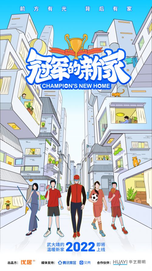 大事件!华艺照明联手《冠军的新家》这次是哪一位奥运冠军屋主?
