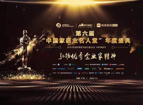 月星家居荣获中国家居业名人堂引领和推动行业发展重大贡献奖