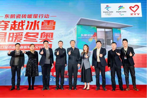 东鹏瓷砖暖屋行动 张家口城市志愿者服务站交付仪式现场