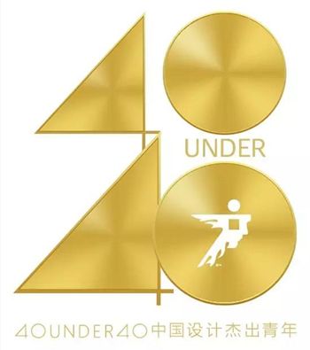 40 UNDER 40 中国设计杰出青年