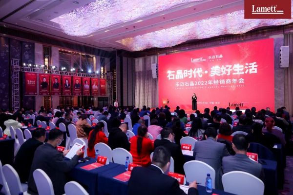 乐迈石晶2022年经销商年会