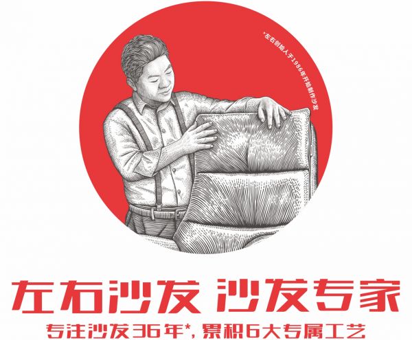 左右沙发：数十年全心打造高质量沙发