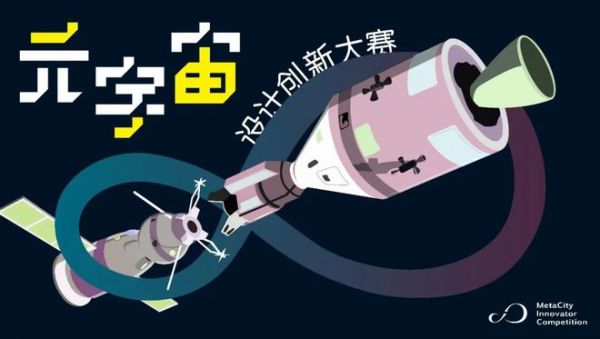 赛事征集 | 创造我的元宇宙 -元宇宙设计创新大赛来袭