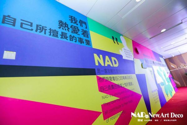 NAD启程.链接佛山与世界 关心最新全案设计发展 共同探索行业新格局