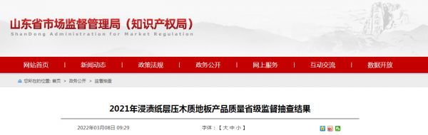 2021年浸渍纸层压木质地板产品质量省级监督抽查结果