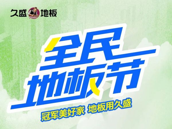 全民地板节