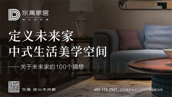 东禺家居：定义未来家，关于中式生活美学，我们有100个猜想