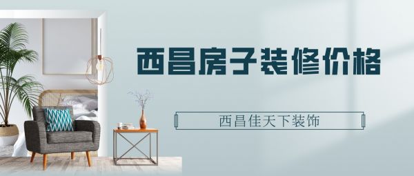 西昌房子装修价格