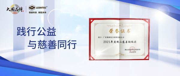 与慈善同行丨领和整体厨卫积极践行社会公益