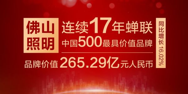 佛山照明连续17年入选中国500最具价值品牌榜单