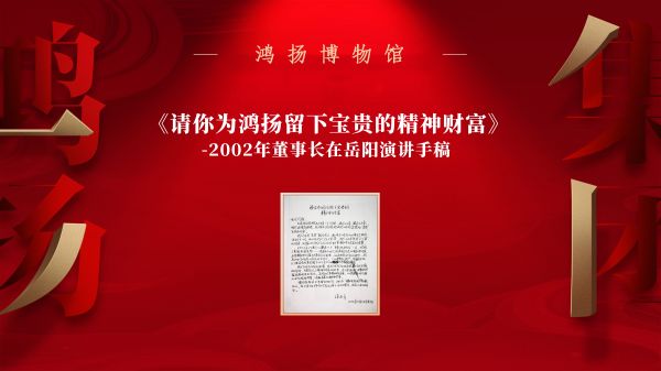 （鸿扬集团董事长陈忠平早期关于“建设企业文化”的手稿）