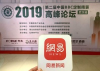 网易直播丨2019中国BBC定制精装高峰论坛