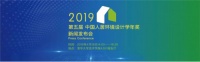 第五届中国人居环境设计教育年会暨学年奖在京启动