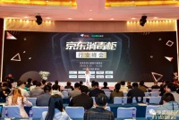 康宝电器携手京东集团联合主办中国消毒柜行业峰会