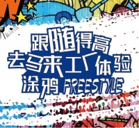 跟随得高，去马来工厂体验涂鸦freestyle