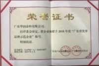 2019，华润涂料获“佛山市标杆高新技术企业50强”等荣誉