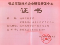 鸿雁智能科技获评“省级高新技术企业研究开发中心”