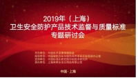 “2019卫生安全防护产品技术监督与质量专题研讨会”举行