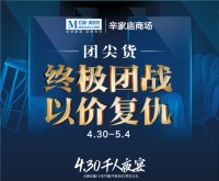 4月30日-5月4日|辛家庙红星美凯龙“团尖货” 立省千元！