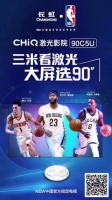 NBA季后赛正酣  长虹90吋大屏激光影院让利助阵