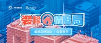 装修情报局|收集最新的装修优惠