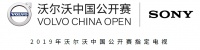 索尼电视成沃尔沃高尔夫中国公开赛“官方CP”