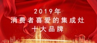 金利集成灶荣获19年消费者喜爱的集成灶十大品牌荣誉称号