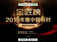 万众瞩目！2019年度中国板材“金匠榜”网络评选正式报名