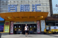 百脑汇下月闭店 转型家居大卖场|组图