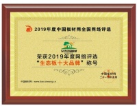 安氏亚森板材荣获“2019年度生态板十大品牌”