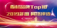 香港海宝板材荣获“2019年度板材十大品牌”称号