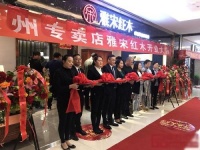 雅宋红木胶州旗舰店开业，演绎“缅甸花梨好家具”的品牌