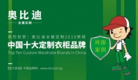 奥比迪全屋定制 以全新姿态展现独特魅力