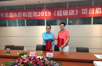 卡诺亚终端营销大升级，携手思和咨询打造《超级店》
