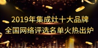 2019年集成灶10大品牌全国网络评选名单火热出炉