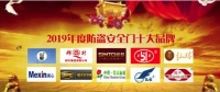 弘瑞安全门入围2019年度中国防盗安全门十大品牌