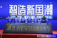 2019湖北省第三届海尔国潮家电节发布会在汉召开