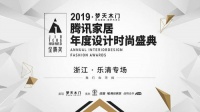 山海之间 设计盛宴丨梦天携手孙少川&刘道华，金腾奖乐清站美好启幕