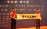 “中国梦、农工情” 百名专家助力行走的医院健康扶贫大会