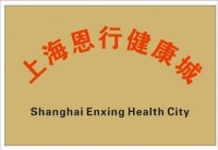 恩行健康城助力养老产业，打造中国健康园区新典范