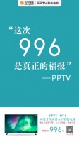 996是福报？40英寸PPTV智能电视低至996元，领券更优惠