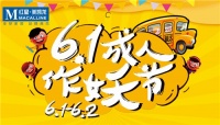 辛家庙红星美凯龙“6.1成人作妖节”500元作妖神券免费送