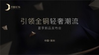 月影灯饰举办新品发布会，线上电商线下奔现