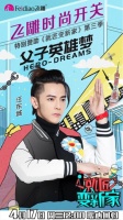 汪东城与飞雕初次见面，将擦出何种火花？