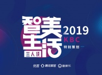 2019年KBC特别策划——“智美生活”系列对话