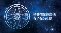 水象星座如何选择最适合的墙纸 特普丽告诉你答案
