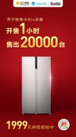 首轮一小时售出2万台！苏宁小Biu冰箱紧急补货持续疯抢！
