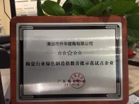 匠心21年，祝贺升华陶瓷获评绿色制造指数首批示范点企业
